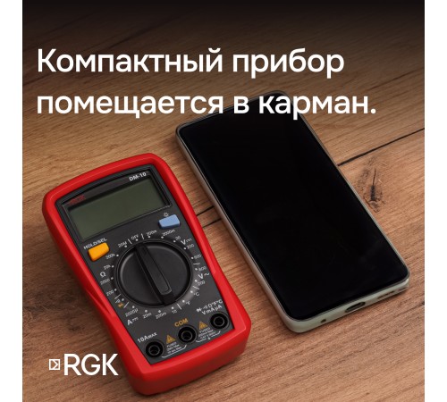 Комплект мультиметра RGK DM-10 и рулетка R-3 Комплект мультиметра RGK DM-10 и рулетка R-3