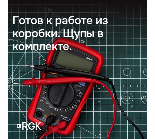 Комплект мультиметра RGK DM-10 и рулетка R-3 Комплект мультиметра RGK DM-10 и рулетка R-3