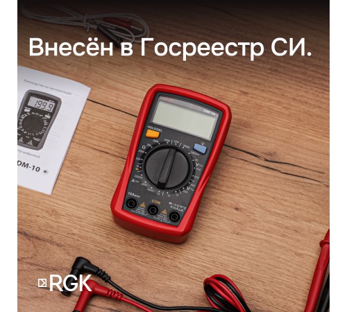 Комплект мультиметра RGK DM-10 и рулетка R-3 Комплект мультиметра RGK DM-10 и рулетка R-3
